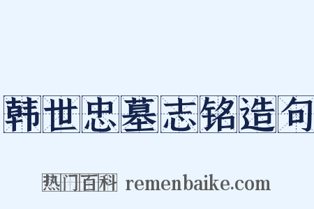 韩世忠墓志铭造句是什么意思的图片